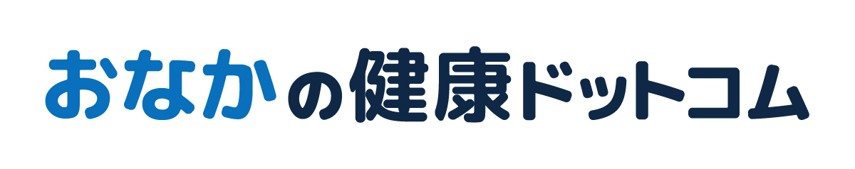 おなかの健康ドットコム