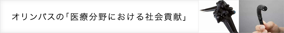 オリンパスの「医療分野における社会貢献」