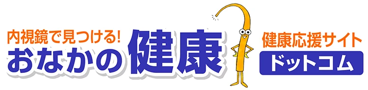 おなかの健康ドットコムのバナー