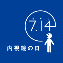 7月14日は「内視鏡の日」