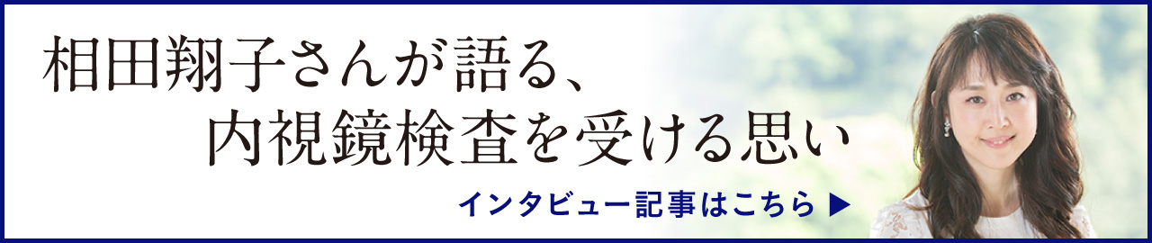 相田翔子さんが語る、内視鏡検査を受ける思い インタビュー記事