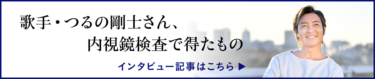 歌手・つるの剛士さん、内視鏡検査で得たもの　インタビュー記事