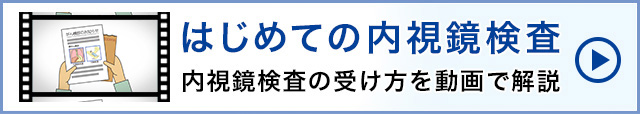 はじめての内視鏡検査　内視鏡検査の受け方を動画で解説