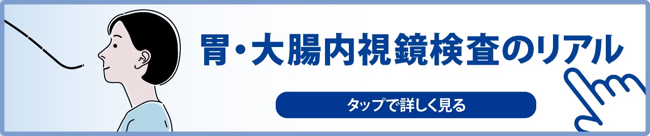 胃・大腸内視鏡検査のリアルと知っておきたい知識