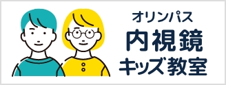 オリンパス 内視鏡キッズ教室