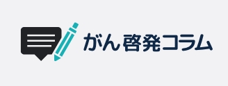 がん啓発コラム