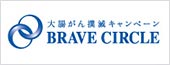 大腸がん撲滅キャンペーン BRAVE CIRCLE