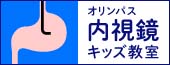 オリンパス 内視鏡キッズ教室