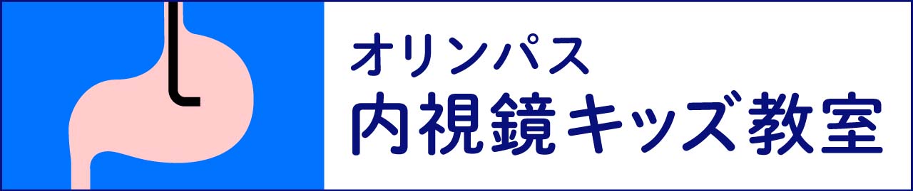 オリンパス 内視鏡キッズ教室