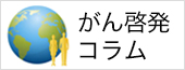 がん啓発コラム