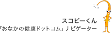 スコピーくん 「おなかの健康ドットコム」ナビゲーター