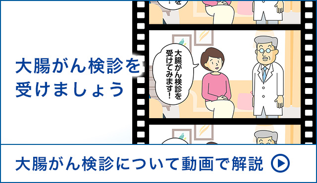 大腸がん検診を受けましょう　がんの中で日本で最も多くの人がかかるのが大腸がん。しかし、早期に発見し治療できれば、高い確率で治る病気でもあります。そのためにも欠かせない大腸がん検診について、わかりやすい動画でご紹介します。
