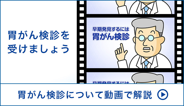胃がん検診を受けましょう 胃がん検診について動画で解説