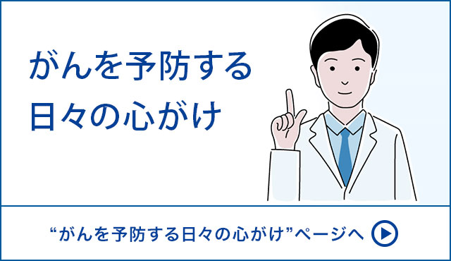 がんを予防する日々の心がけ 日本人の2人に1人ががんと診断される時代。一方、日本人を対象とした、科学的な根拠に基づくがんの予防法が定められています。この予防法についてご説明します。