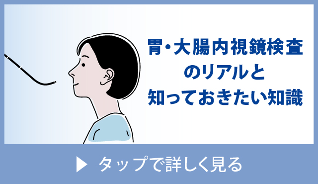 胃・大腸内視鏡検査のリアルと知っておきたい知識