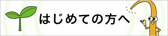 初めての方へ